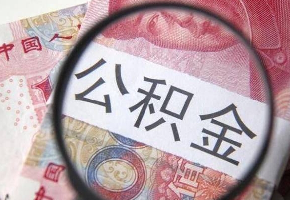 启东异地公积金销户提取流程（异地公积金注销提取）